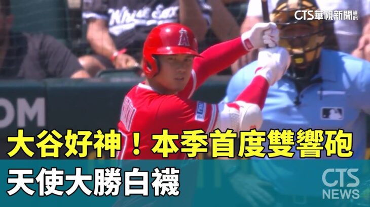 大谷太神啦！　本季首度雙響砲　天使大勝白襪｜華視新聞 20230601