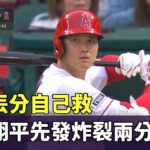 自己丟分自己救　大谷翔平先發炸裂兩分砲｜華視新聞 20230610