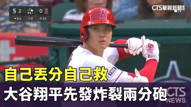 自己丟分自己救　大谷翔平先發炸裂兩分砲｜華視新聞 20230610