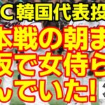 韓国代表投手ら､豪戦から日本戦まで毎晩､朝までキャバクラ三連戦していた！2023/5/31報道 ニュース 海外の反応　野球　WBC