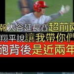 【中譯＋分析】大谷翔平單場雙響炮第二轟超前兩分彈 生涯第一轟這種類型(2023/6/12)