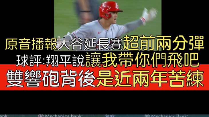 【中譯＋分析】大谷翔平單場雙響炮第二轟超前兩分彈 生涯第一轟這種類型(2023/6/12)