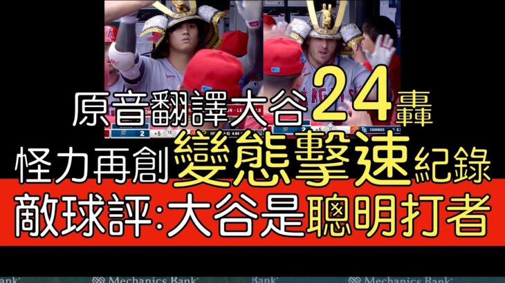 【中譯＋分析】大谷翔平連兩場炸裂 關鍵超前兩分彈 數據顯示是非常可怕的力量(2023/6/18)