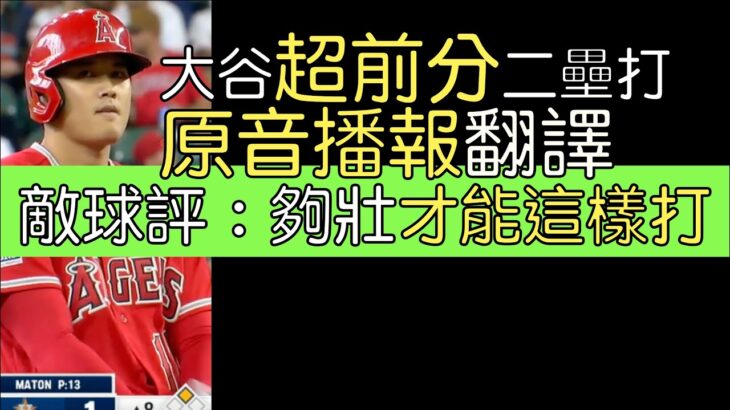 【中譯】漂亮拉擊低位曲球 大谷翔平關鍵超前分二壘安打 (2023/6/4)