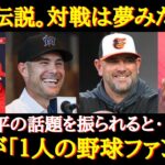 【2023年版】MLB監督の称賛がすご過ぎる「大谷は既に伝説の選手。彼との戦いは最高だよ」 大谷翔平との対戦に脱帽し感謝さえする相手監督達