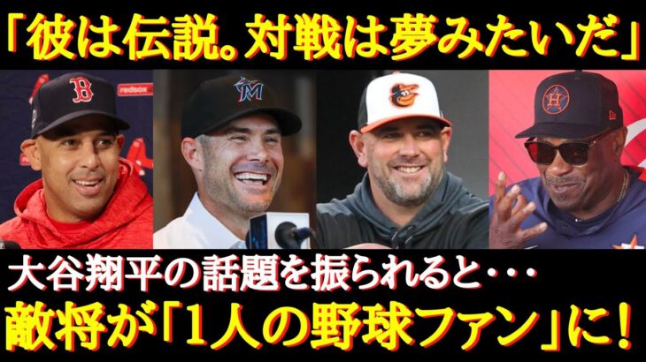 【2023年版】MLB監督の称賛がすご過ぎる「大谷は既に伝説の選手。彼との戦いは最高だよ」 大谷翔平との対戦に脱帽し感謝さえする相手監督達