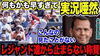 大谷翔平をレジェンド達が賞賛「球界最高の選手。比較はいない」激走トリプルに敵地どよめく【2023MLB海外の反応】