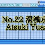 【パワプロ2023】応援曲　湯浅京己　【WBC日本代表】