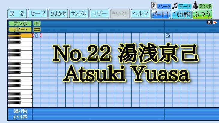 【パワプロ2023】応援曲　湯浅京己　【WBC日本代表】