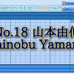 【パワプロ2023】応援曲　山本由伸　【WBC日本代表】