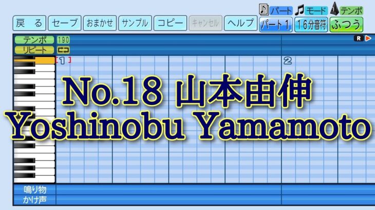 【パワプロ2023】応援曲　山本由伸　【WBC日本代表】