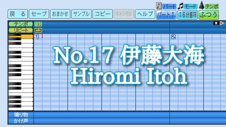 【パワプロ2023】応援曲　伊藤大海　【WBC日本代表】