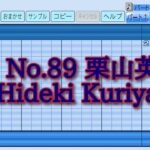 【パワプロ2023】応援曲　栗山英樹　【WBC日本代表】