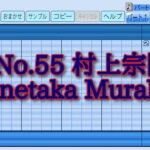 【パワプロ2023】応援曲　村上宗隆　【WBC日本代表】