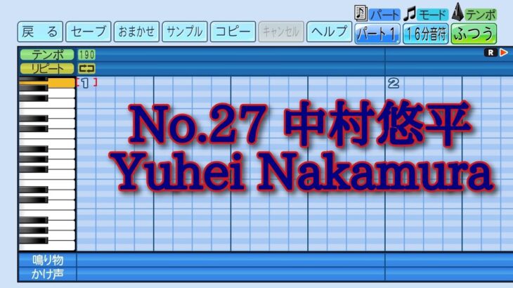 【パワプロ2023】応援曲　中村悠平　【WBC日本代表】