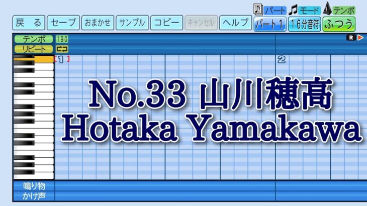 【パワプロ2023】応援曲　山川穂高　【WBC日本代表】