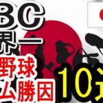 2023年WBC世界一、日本チームの勝因を10選