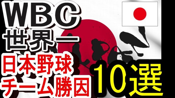 2023年WBC世界一、日本チームの勝因を10選