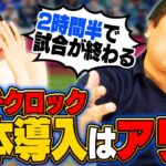 【ピッチクロック】来年から実施濃厚⁉︎2026年WBCでは導入が確実視されている‼︎今後日本でも導入すべきなのか？試合が30分短縮も意外な売り上げに影響が…