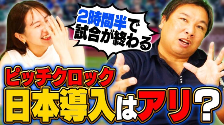 【ピッチクロック】来年から実施濃厚⁉︎2026年WBCでは導入が確実視されている‼︎今後日本でも導入すべきなのか？試合が30分短縮も意外な売り上げに影響が…