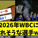 2026年WBCに選ばれそうな選手www【なんJ反応】