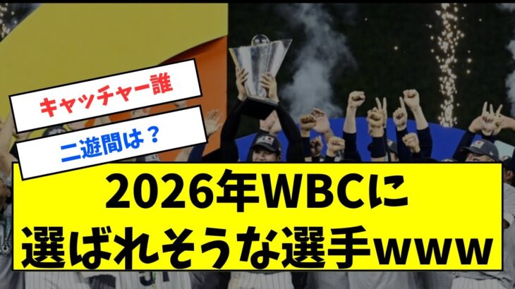 2026年WBCに選ばれそうな選手www【なんJ反応】