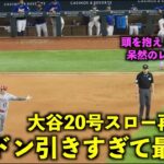 頭を抱える観客！大谷翔平20号HRをスロー再生！全員ドン引きの中でのダイヤモンド一周が最高すぎた！【現地映像】エンゼルスvsレンジャーズ第1戦6/13