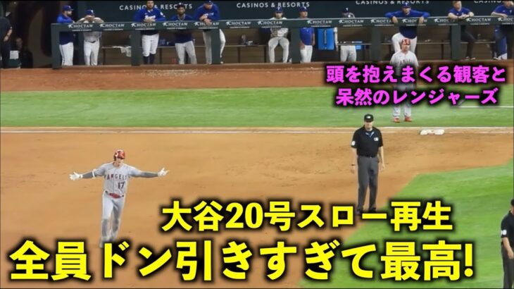 頭を抱える観客！大谷翔平20号HRをスロー再生！全員ドン引きの中でのダイヤモンド一周が最高すぎた！【現地映像】エンゼルスvsレンジャーズ第1戦6/13