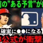 【大谷翔平】圧巻20号！MLB公式が開幕前に語った”ある予言”が現実になってしまう…【海外の反応】