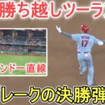 ㊗️20号勝ち越しツーランホームラン～初球を狙い撃ち！逆方向のレフトスタンドへ決勝弾【大谷翔平選手】Shohei Ohtani 20th HR vs Rangers 2023