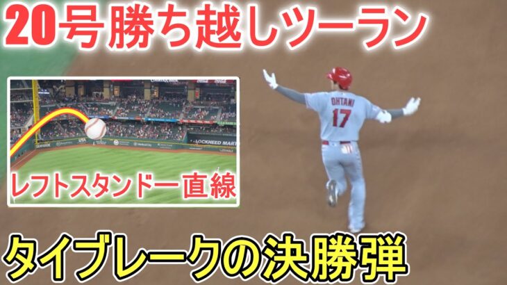 ㊗️20号勝ち越しツーランホームラン～初球を狙い撃ち！逆方向のレフトスタンドへ決勝弾【大谷翔平選手】Shohei Ohtani 20th HR vs Rangers 2023