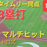 第2打席【大谷翔平選手】１アウトランナー1塁での打席-同点タイムリー３塁打で打点１