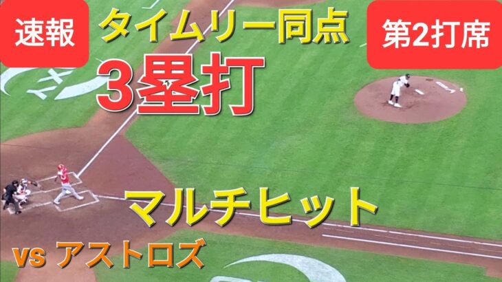 第2打席【大谷翔平選手】１アウトランナー1塁での打席-同点タイムリー３塁打で打点１