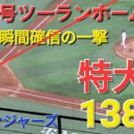 ㊗️21号ツーランホームラン【大谷翔平選手】打った瞬間確信の一撃-