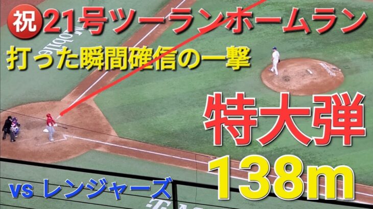 ㊗️21号ツーランホームラン【大谷翔平選手】打った瞬間確信の一撃-