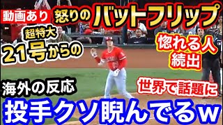 大谷翔平、圧倒的パワー超特大21号ホームランのバットフリップが世界で話題に「ピッチャー、めっちゃ睨んでるｗ」【海外の反応】