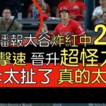 播報看門道》大谷翔平第21轟 左打第一人反方向開轟擊速破116mph