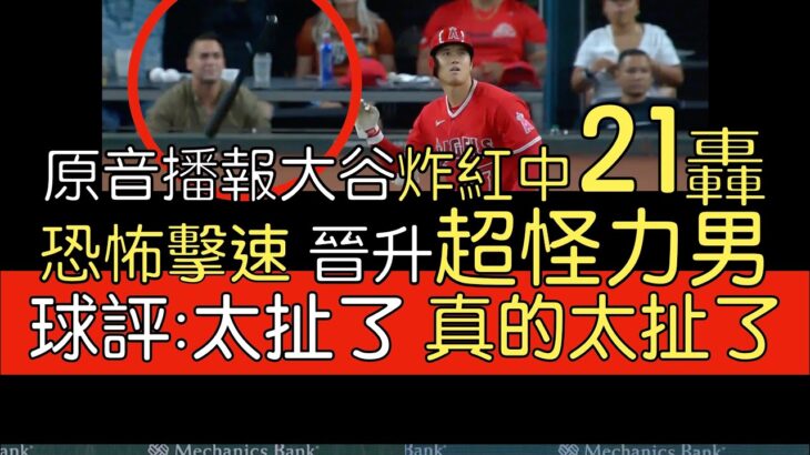 播報看門道》大谷翔平第21轟 左打第一人反方向開轟擊速破116mph