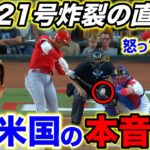 【大谷翔平】圧巻21号に米騒然…敵軍の最強コンビが明かした大谷への”本音”「このモンスターを目覚めさせてはいけない」【海外の反応】