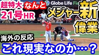 大谷翔平、超特大21号ホームランがまたメジャー新記録を達成していたことが判明！「凄い。本当に凄い。」【海外の反応】