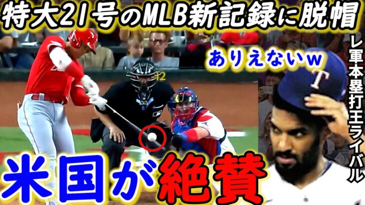 【大谷翔平】キング独走21号本塁打！直後に敵軍が漏らした”本音”がヤバすぎる…「笑うしかない」米国を熱狂させた打者・大谷の”本当の凄さ”に拍手喝采【海外の反応】