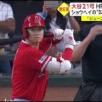 大谷21号 HR 争い独走態勢 「ショウヘイの“叫び”に球場ヒヤリ。大谷翔平、独走態勢の21号２ラン！本塁打争いジャッジに２本差　連続試合安打は11試合に│2023年06月15日