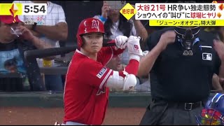 大谷21号 HR 争い独走態勢 「ショウヘイの“叫び”に球場ヒヤリ。大谷翔平、独走態勢の21号２ラン！本塁打争いジャッジに２本差　連続試合安打は11試合に│2023年06月15日