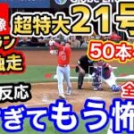 大谷翔平、超特大21号ホームランでホームランキング独走！全米騒然「ホームラン1位、OPS1位、WAR1位※なお、投手」【海外の反応】