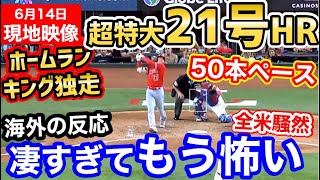 大谷翔平、超特大21号ホームランでホームランキング独走！全米騒然「ホームラン1位、OPS1位、WAR1位※なお、投手」【海外の反応】