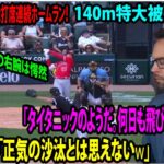 【海外の反応】大谷翔平、圧巻の2打席連続ホームラン！　140m特大被弾…敵地局「タイタニックのようだ。何日も飛び続けた」米メディア「正気の沙汰とは思えない」