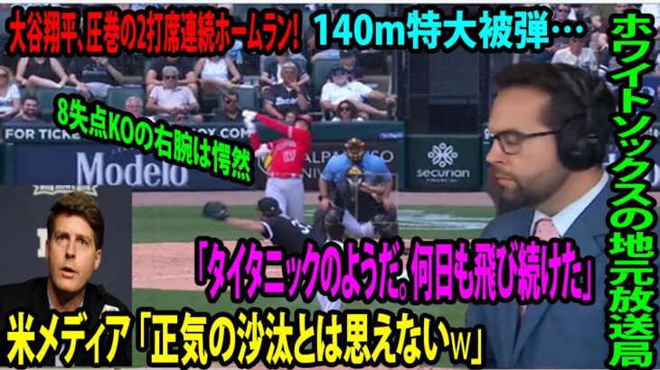 【海外の反応】大谷翔平、圧巻の2打席連続ホームラン！　140m特大被弾…敵地局「タイタニックのようだ。何日も飛び続けた」米メディア「正気の沙汰とは思えない」