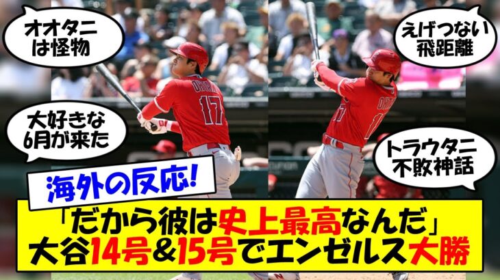 【海外の反応】大谷、衝撃の2打席連続弾！140mの特大15号に「怪物」「異常な才能」と日米のファンが歓喜！2戦3発で大谷得意の6月に入り完全覚醒！海外の反応を交えてゆっくり解説