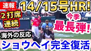 大谷翔平、今季最大！2打席連続14号＆15号ホームランに全米騒然「ショータイムの始まりだ！」【海外の反応】