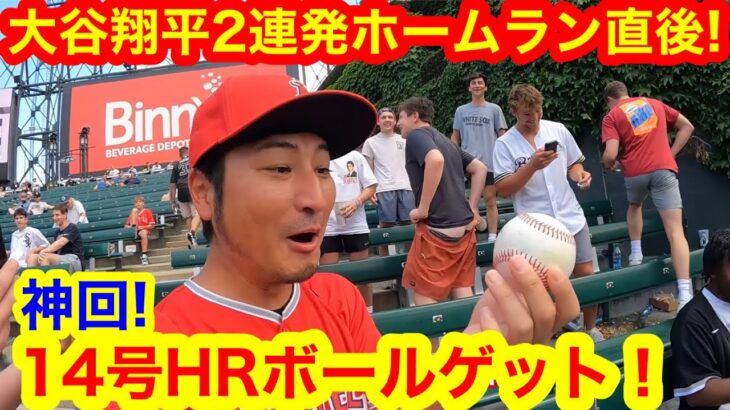 【緊急公開！】大谷翔平2連発ホームラン直後に！ついに14号HRボールをゲット！敵地を黙らせた2発に現地のリアクションとは！【現地取材】